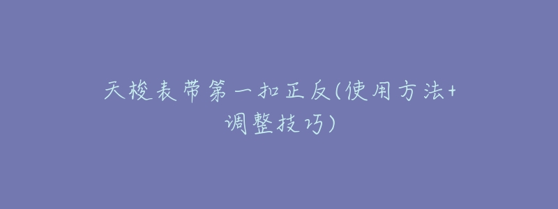 天梭表带第一扣正反(使用方法+调整技巧)-名表号 天梭表带第一扣正反(使用方法+调整技巧)