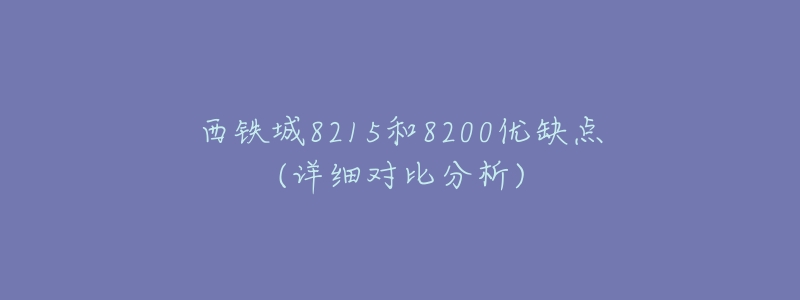 西铁城8215和8200优缺点(详细对比分析)
