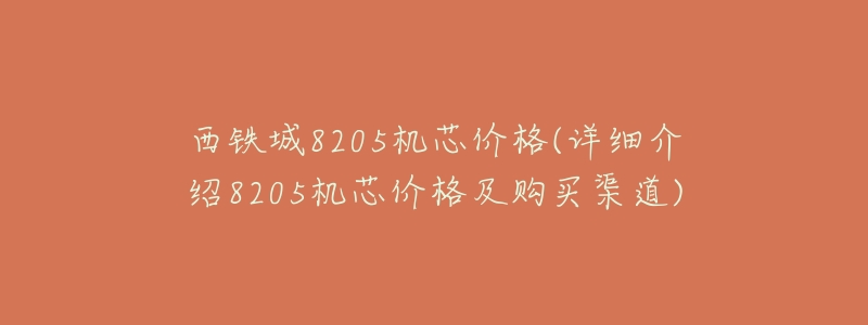 西铁城8205机芯价格(详细介绍8205机芯价格及购买渠道)