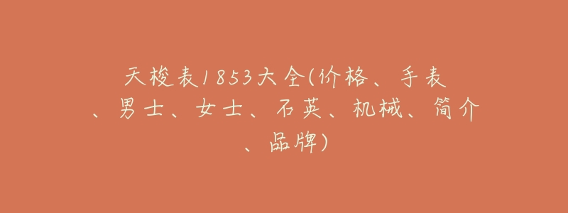 天梭表1853大全(价格、手表、男士、女士、石英、机械、简介、品牌)-名表号 天梭表1853大全(价格、手表、男士、女士、石英、机械、简介、品牌)