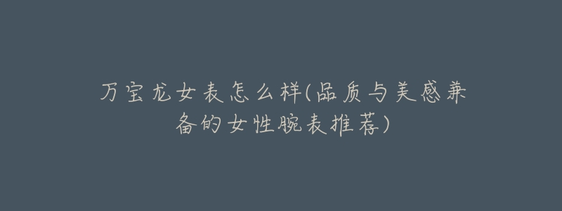 万宝龙女表怎么样(品质与美感兼备的女性腕表推荐)-名表号 万宝龙女表怎么样(品质与美感兼备的女性腕表推荐)