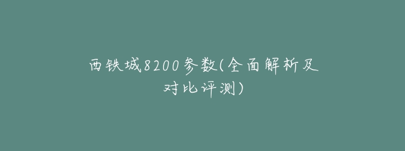西铁城8200参数(全面解析及对比评测)-名表号 西铁城8200参数(全面解析及对比评测)