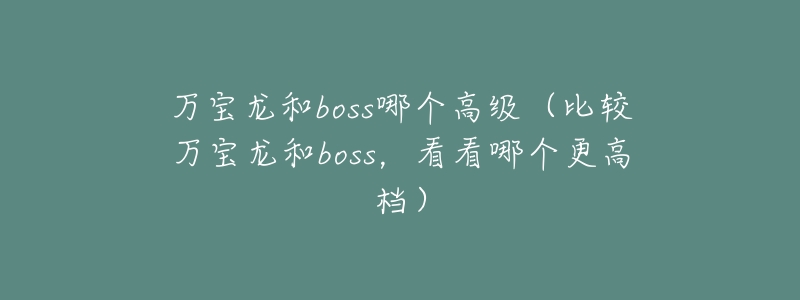 万宝龙和boss哪个高级(比较万宝龙和boss,看看哪个更高档)-名表号 万宝龙和boss哪个高级(比较万宝龙和boss,看看哪个更高档)