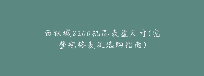 西铁城8200机芯表盘尺寸(完整规格表及选购指南)-名表号 西铁城8200机芯表盘尺寸(完整规格表及选购指南)