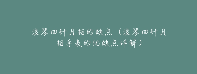 浪琴四针月相的缺点(浪琴四针月相手表的优缺点详解)-名表号 浪琴四针月相的缺点(浪琴四针月相手表的优缺点详解)
