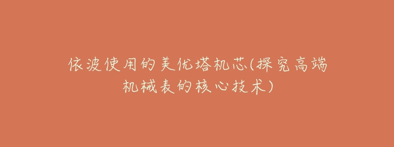 依波使用的美优塔机芯(探究高端机械表的核心技术)-名表号 依波使用的美优塔机芯(探究高端机械表的核心技术)