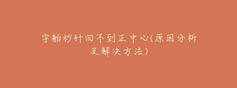 宇舶秒针回不到正中心(原因分析及解决方法)