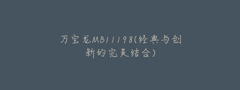 万宝龙MB11198(经典与创新的完美结合)-名表号 万宝龙MB11198(经典与创新的完美结合)