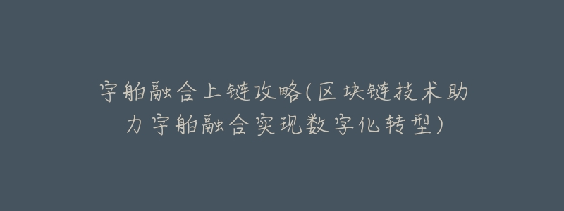 宇舶融合上链攻略(区块链技术助力宇舶融合实现数字化转型)-名表号 宇舶融合上链攻略(区块链技术助力宇舶融合实现数字化转型)
