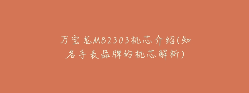 万宝龙MB2303机芯介绍(知名手表品牌的机芯解析)-名表号 万宝龙MB2303机芯介绍(知名手表品牌的机芯解析)