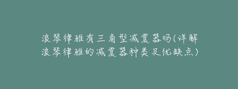 浪琴律雅有三角型减震器吗(详解浪琴律雅的减震器种类及优缺点)-名表号 浪琴律雅有三角型减震器吗(详解浪琴律雅的减震器种类及优缺点)
