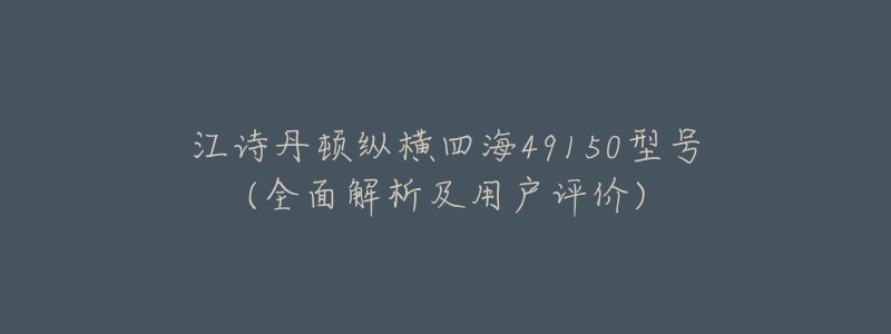 江诗丹顿纵横四海49150型号(全面解析及用户评价)-名表号 江诗丹顿纵横四海49150型号(全面解析及用户评价)
