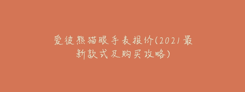 爱彼熊猫眼手表报价(2021最新款式及购买攻略)-名表号 爱彼熊猫眼手表报价(2021最新款式及购买攻略)
