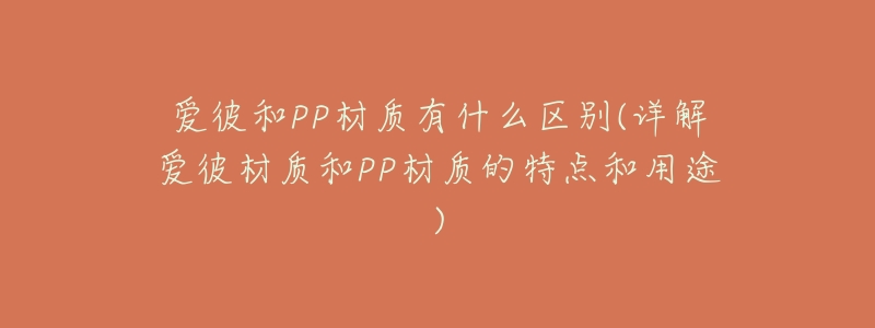 爱彼和PP材质有什么区别(详解爱彼材质和PP材质的特点和用途)-名表号 爱彼和PP材质有什么区别(详解爱彼材质和PP材质的特点和用途)