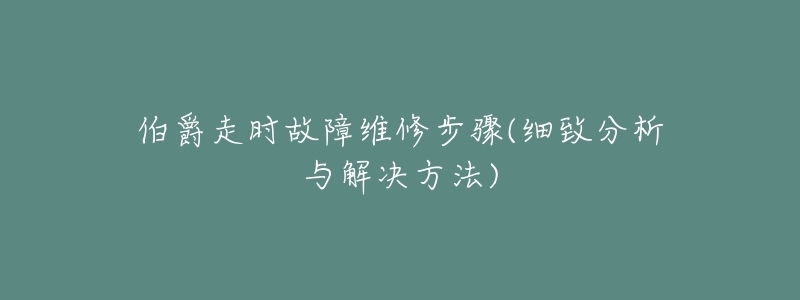 伯爵走时故障维修步骤(细致分析与解决方法)-名表号 伯爵走时故障维修步骤(细致分析与解决方法)