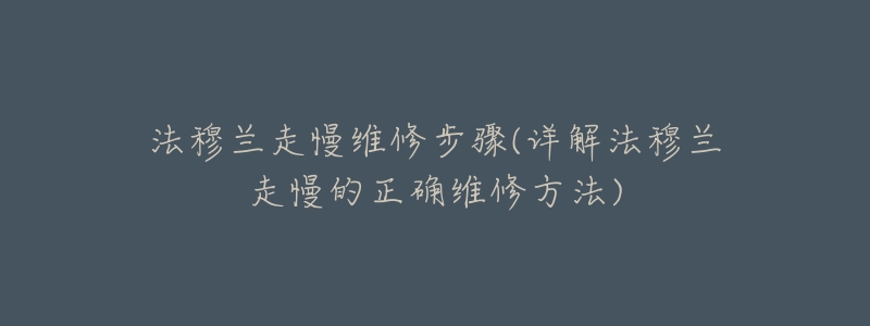 法穆兰走慢维修步骤(详解法穆兰走慢的正确维修方法)-名表号 法穆兰走慢维修步骤(详解法穆兰走慢的正确维修方法)