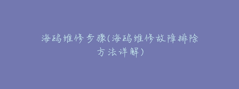 海鸥维修步骤(海鸥维修故障排除方法详解)-名表号 海鸥维修步骤(海鸥维修故障排除方法详解)