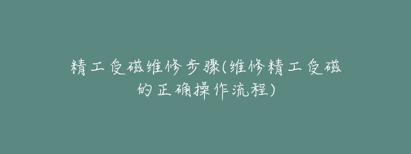精工受磁维修步骤(维修精工受磁的正确操作流程)-名表号 精工受磁维修步骤(维修精工受磁的正确操作流程)