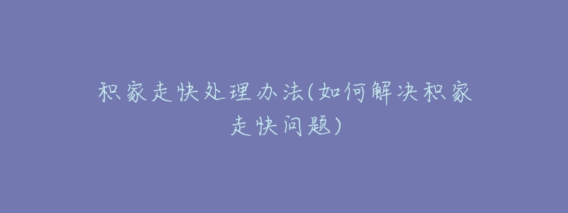 积家走快处理办法(如何解决积家走快问题)-名表号 积家走快处理办法(如何解决积家走快问题)