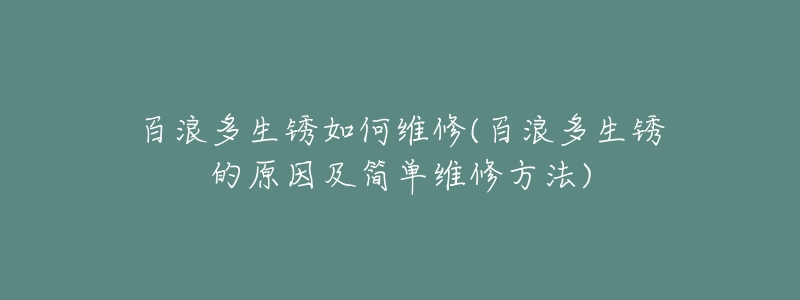 百浪多生锈如何维修(百浪多生锈的原因及简单维修方法)-名表号 百浪多生锈如何维修(百浪多生锈的原因及简单维修方法)