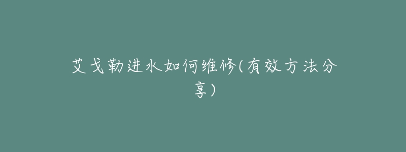 艾戈勒进水如何维修(有效方法分享)-名表号 艾戈勒进水如何维修(有效方法分享)