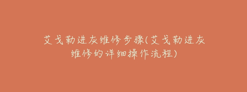 艾戈勒进灰维修步骤(艾戈勒进灰维修的详细操作流程)-名表号 艾戈勒进灰维修步骤(艾戈勒进灰维修的详细操作流程)