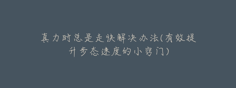 真力时总是走快解决办法(有效提升步态速度的小窍门)-名表号 真力时总是走快解决办法(有效提升步态速度的小窍门)