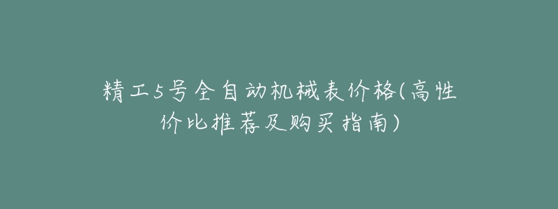 精工5号全自动机械表价格(高性价比推荐及购买指南)
