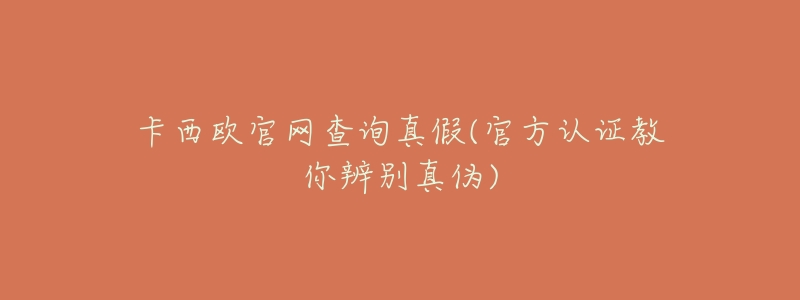 卡西欧官网查询真假(官方认证教你辨别真伪)-名表号 卡西欧官网查询真假(官方认证教你辨别真伪)