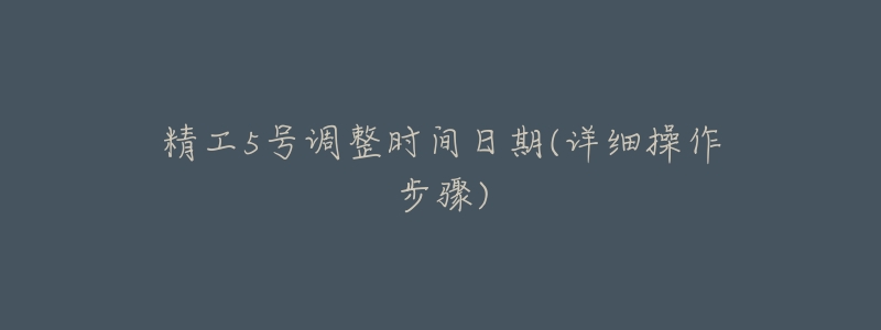精工5号调整时间日期(详细操作步骤)-名表号 精工5号调整时间日期(详细操作步骤)
