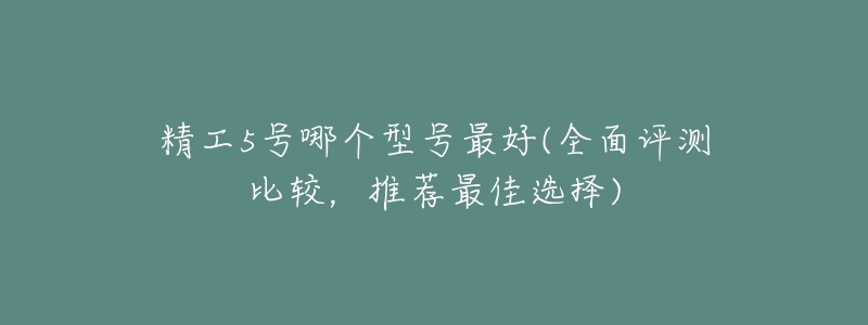 精工5号哪个型号最好(全面评测比较,推荐最佳选择)-名表号 精工5号哪个型号最好(全面评测比较,推荐最佳选择)