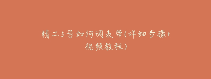 精工5号如何调表带(详细步骤+视频教程)-名表号 精工5号如何调表带(详细步骤+视频教程)