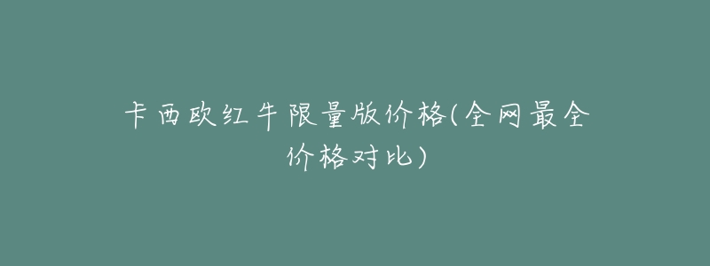 卡西欧红牛限量版价格(全网最全价格对比)-名表号 卡西欧红牛限量版价格(全网最全价格对比)