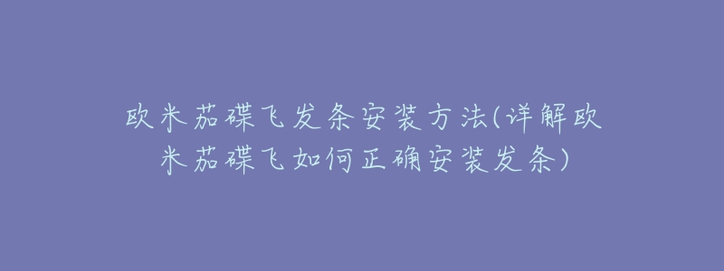 欧米茄碟飞发条安装方法(详解欧米茄碟飞如何正确安装发条)-名表号 欧米茄碟飞发条安装方法(详解欧米茄碟飞如何正确安装发条)