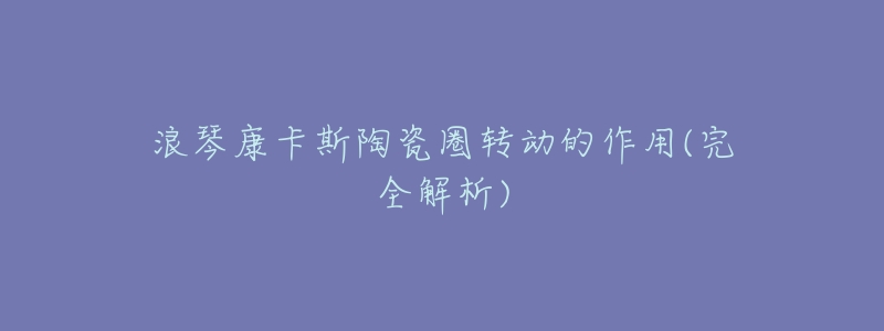 浪琴康卡斯陶瓷圈转动的作用(完全解析)-名表号 浪琴康卡斯陶瓷圈转动的作用(完全解析)