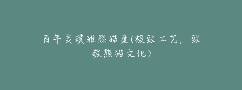 百年灵璞雅熊猫盘(极致工艺,致敬熊猫文化)-名表号 百年灵璞雅熊猫盘(极致工艺,致敬熊猫文化)