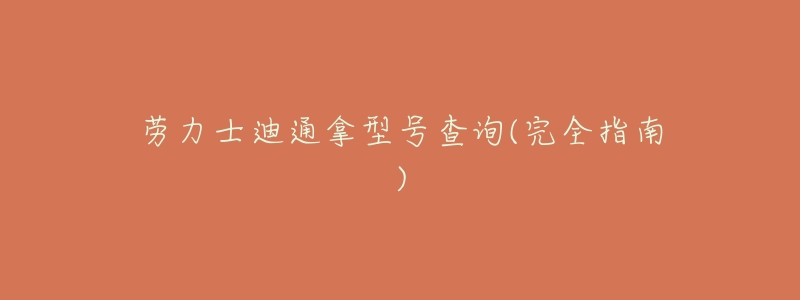 劳力士迪通拿型号查询(完全指南)-名表号 劳力士迪通拿型号查询(完全指南)