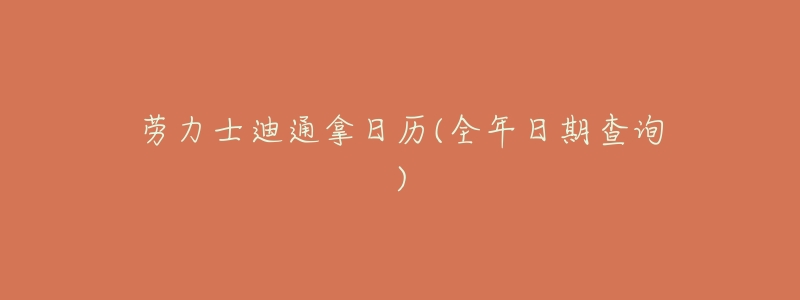 劳力士迪通拿日历(全年日期查询)-名表号 劳力士迪通拿日历(全年日期查询)