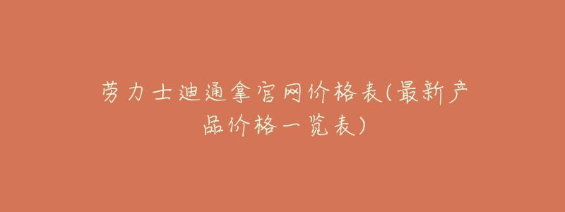 劳力士迪通拿官网价格表(最新产品价格一览表)-名表号 劳力士迪通拿官网价格表(最新产品价格一览表)