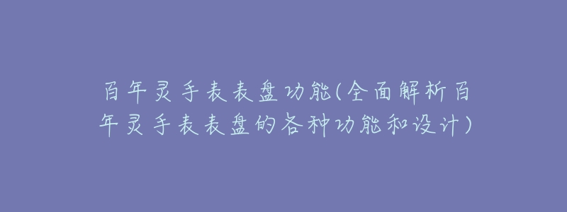 百年灵手表表盘功能(全面解析百年灵手表表盘的各种功能和设计)-名表号 百年灵手表表盘功能(全面解析百年灵手表表盘的各种功能和设计)