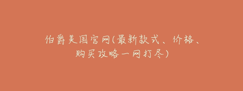 伯爵美国官网(最新款式、价格、购买攻略一网打尽)-名表号 伯爵美国官网(最新款式、价格、购买攻略一网打尽)