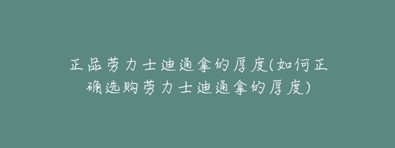 正品劳力士迪通拿的厚度(如何正确选购劳力士迪通拿的厚度)-名表号 正品劳力士迪通拿的厚度(如何正确选购劳力士迪通拿的厚度)