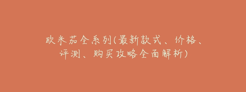 欧米茄全系列(最新款式、价格、评测、购买攻略全面解析)-名表号 欧米茄全系列(最新款式、价格、评测、购买攻略全面解析)