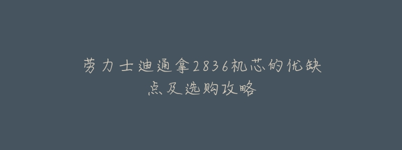 劳力士迪通拿2836机芯的优缺点及选购攻略-名表号 劳力士迪通拿2836机芯的优缺点及选购攻略