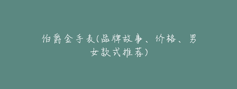 伯爵金手表(品牌故事、价格、男女款式推荐)-名表号 伯爵金手表(品牌故事、价格、男女款式推荐)