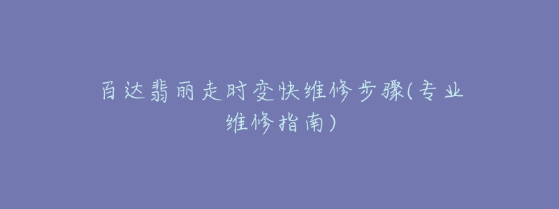 百达翡丽走时变快维修步骤(专业维修指南)-名表号 百达翡丽走时变快维修步骤(专业维修指南)