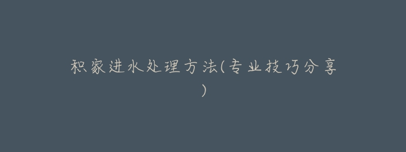 积家进水处理方法(专业技巧分享)-名表号 积家进水处理方法(专业技巧分享)