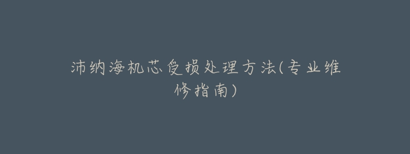 沛纳海机芯受损处理方法(专业维修指南)-名表号 沛纳海机芯受损处理方法(专业维修指南)