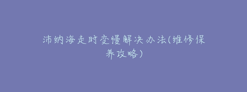 沛纳海走时变慢解决办法(维修保养攻略)-名表号 沛纳海走时变慢解决办法(维修保养攻略)