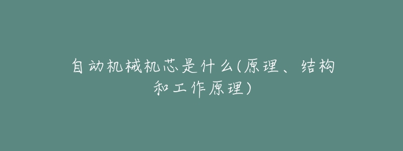 自动机械机芯是什么(原理、结构和工作原理)-名表号 自动机械机芯是什么(原理、结构和工作原理)